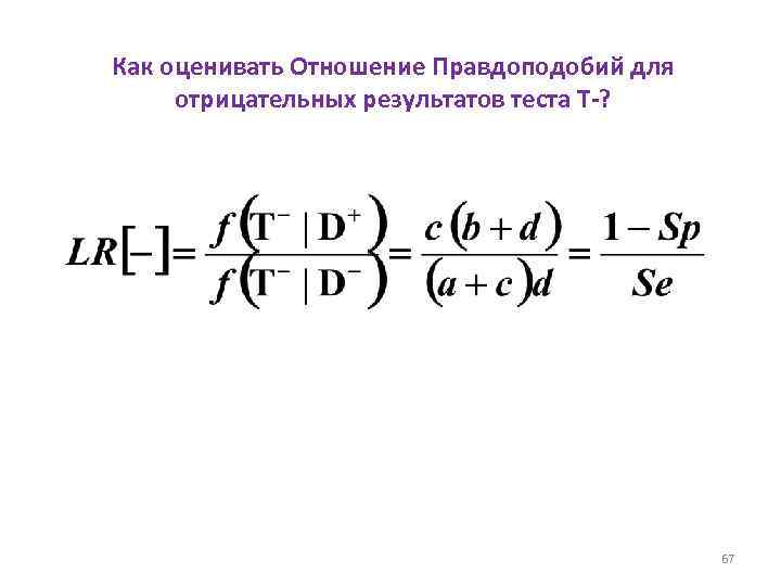 Как оценивать Отношение Правдоподобий для отрицательных результатов теста T-? 67 