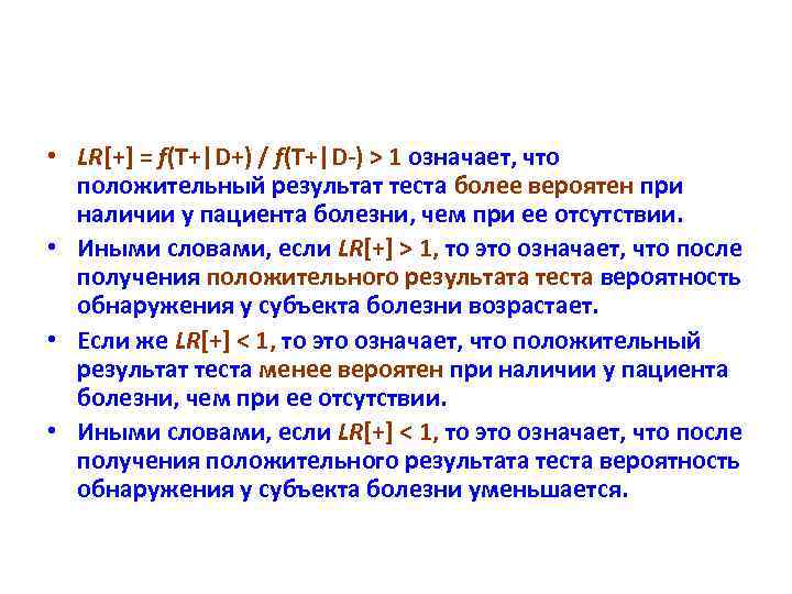  • LR[+] = f(T+|D+) / f(T+|D-) > 1 означает, что положительный результат теста