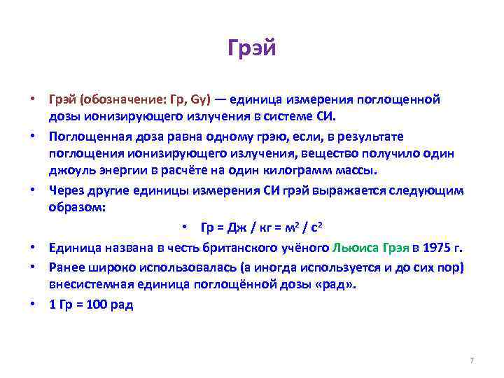 Грэй • Грэй (обозначение: Гр, Gy) — единица измерения поглощенной дозы ионизирующего излучения в