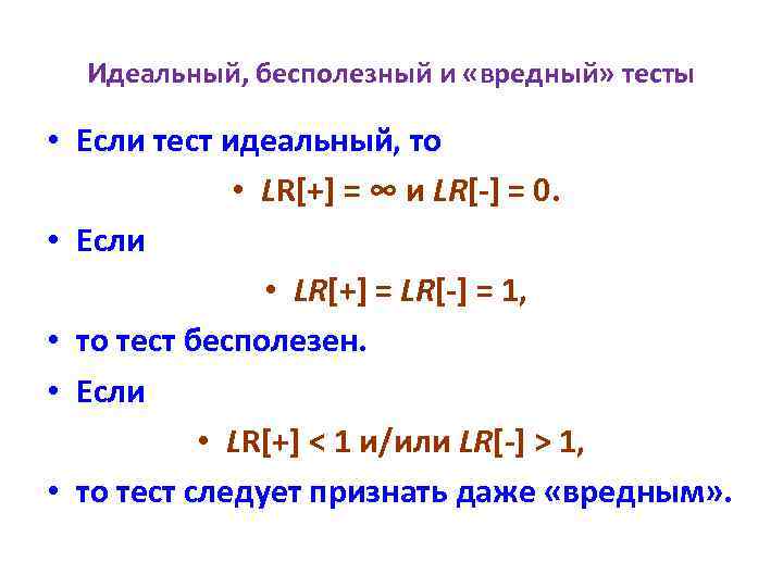 Идеальный, бесполезный и «вредный» тесты • Если тест идеальный, то • LR[+] = ∞