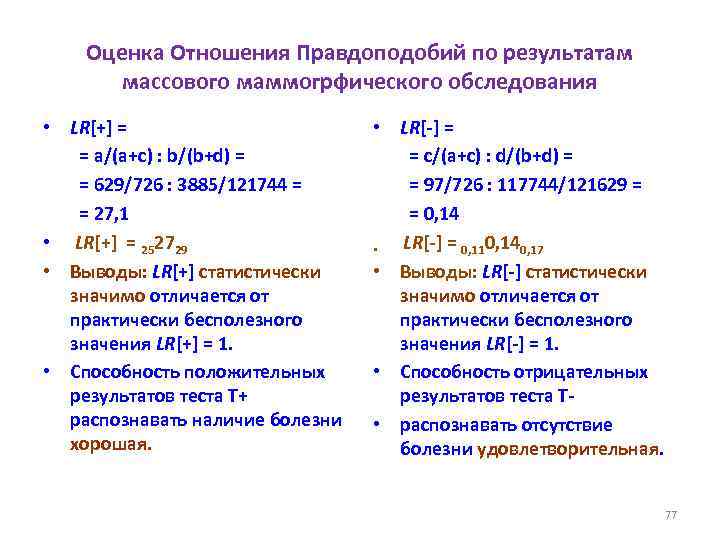 Оценка Отношения Правдоподобий по результатам массового маммогрфического обследования • LR[+] = = a/(a+c) :