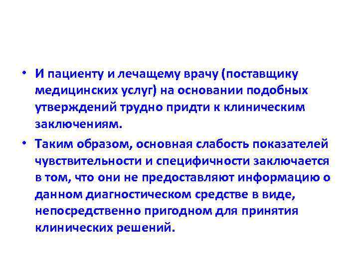  • И пациенту и лечащему врачу (поставщику медицинских услуг) на основании подобных утверждений