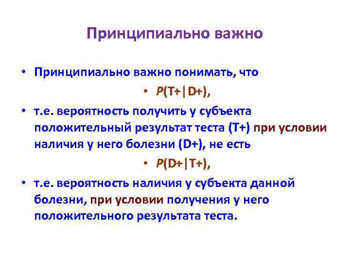 Принципиально важно. P(D-T+) статистика. В вероятностных символах p(d+|t+) есть выражение для:.