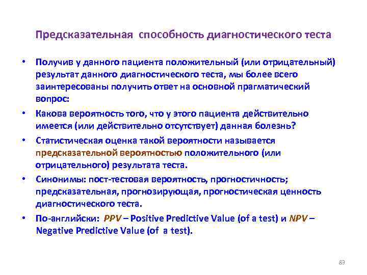 Предсказательная способность диагностического теста • Получив у данного пациента положительный (или отрицательный) результат данного