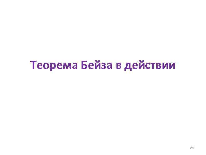 Теорема Бейза в действии 84 