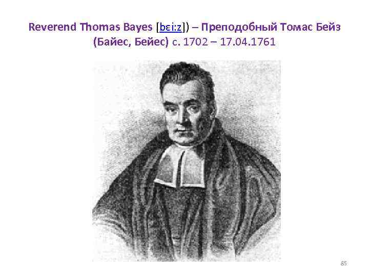 Reverend Thomas Bayes [bɛi: z]) – Преподобный Томас Бейз (Байес, Бейес) c. 1702 –