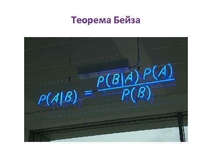 Теорема Бейза 