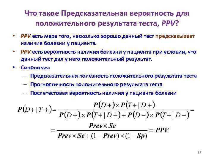 Что такое Предсказательная вероятность для положительного результата теста, PPV? • PPV есть мера того,