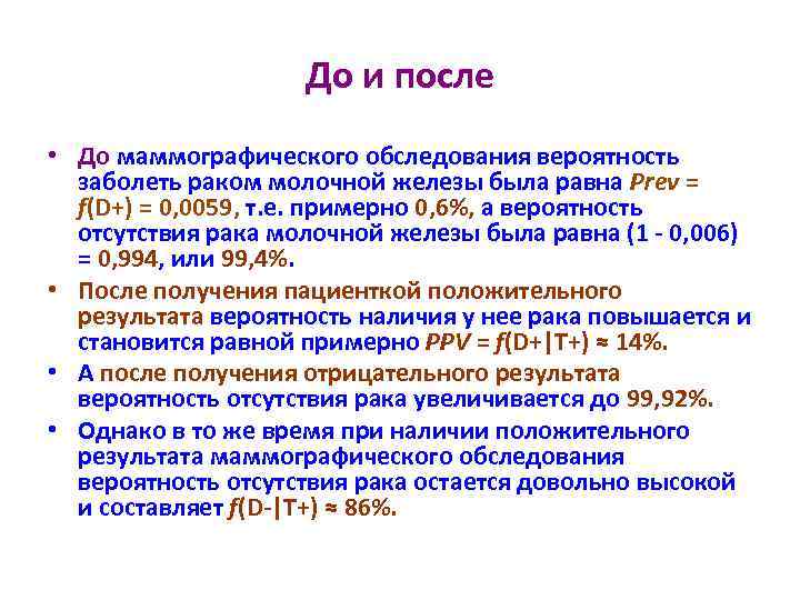До и после • До маммографического обследования вероятность заболеть раком молочной железы была равна