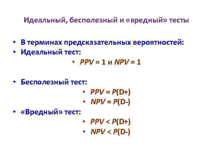 Идеальный, бесполезный и «вредный» тесты • В терминах предсказательных вероятностей: • Идеальный тест: •