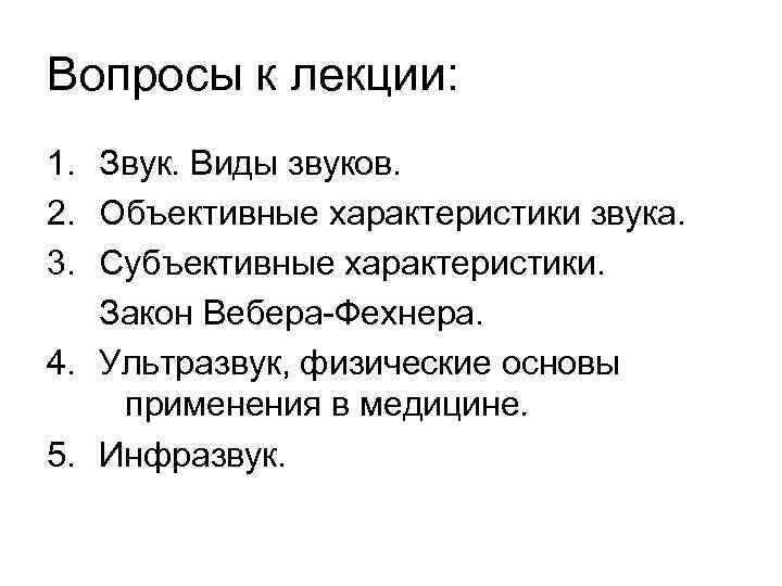 Вопросы к лекции: 1. Звук. Виды звуков. 2. Объективные характеристики звука. 3. Субъективные характеристики.