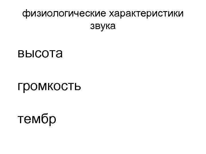 физиологические характеристики звука высота громкость тембр 
