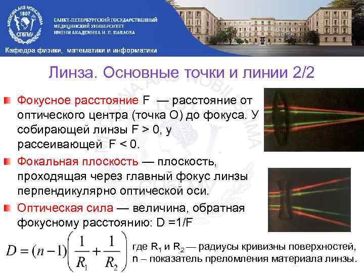 Линза. Основные точки и линии 2/2 Фокусное расстояние F — расстояние от оптического центра