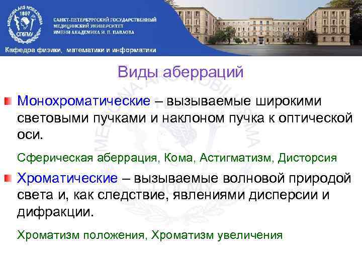 Виды аберраций Монохроматические – вызываемые широкими световыми пучками и наклоном пучка к оптической оси.