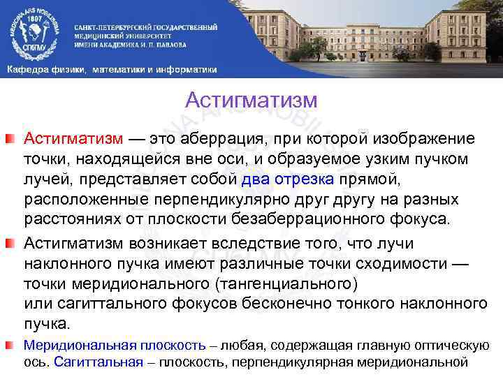 Астигматизм — это аберрация, при которой изображение точки, находящейся вне оси, и образуемое узким