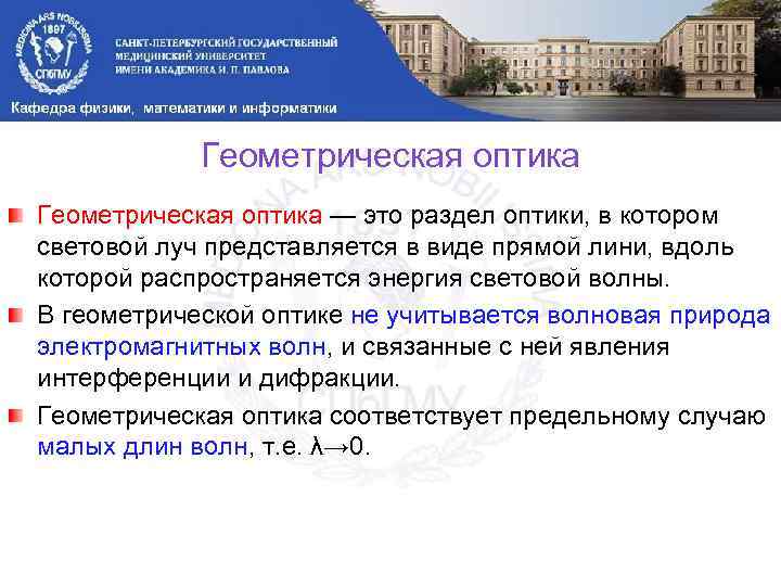 Геометрическая оптика — это раздел оптики, в котором световой луч представляется в виде прямой