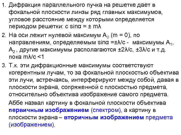 1. Дифракция параллельного пучка на решетке дает в фокальной плоскости линзы ряд главных максимумов,