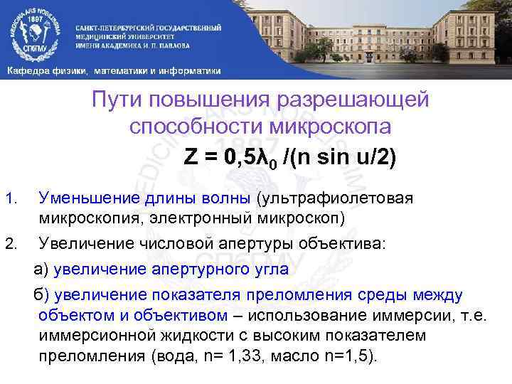 Пути повышения разрешающей способности микроскопа Z = 0, 5λ 0 /(n sin u/2) Уменьшение