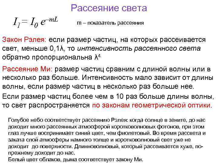 Рассеяние света. Рассеивание света закон Рэлея. Формула Рэлея рассеивания света. Закон Рэлея формула рассеивание света. Рассеяние Рэлея формула.