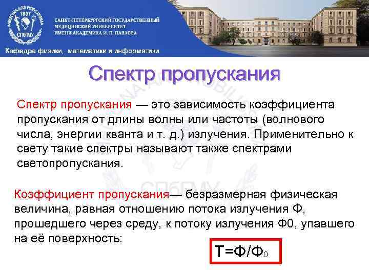 Спектр пропускания — это зависимость коэффициента пропускания от длины волны или частоты (волнового числа,