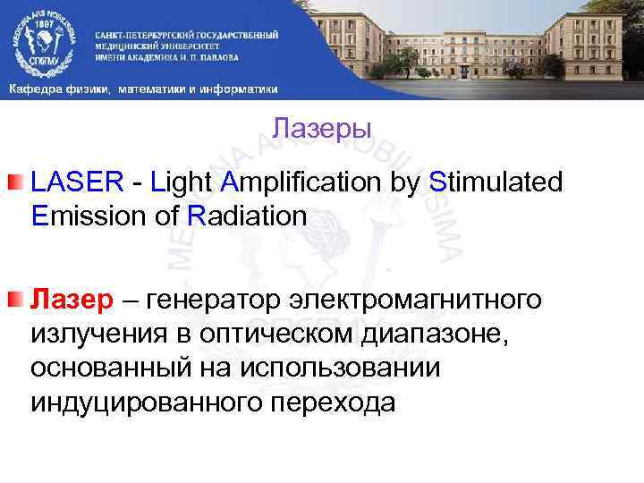 Лазеры LASER - Light Amplification by Stimulated Emission of Radiation Лазер – генератор электромагнитного