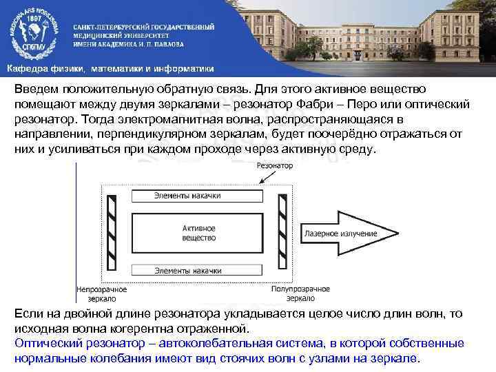 Введем положительную обратную связь. Для этого активное вещество помещают между двумя зеркалами – резонатор