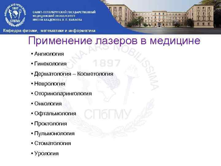 Применение лазеров в медицине • Ангиология • Гинекология • Дерматология – Косметология • Неврология