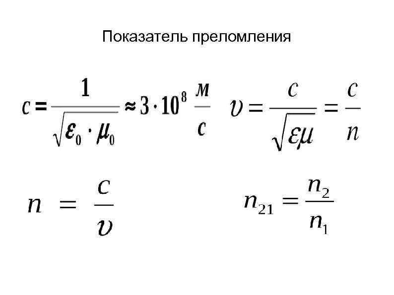 Показатель преломления 