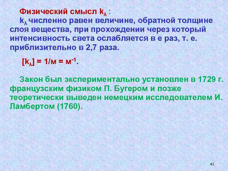 Физический смысл kλ : kλ численно равен величине, обратной толщине слоя вещества, при прохождении