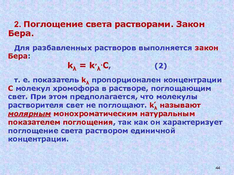 2. Поглощение света растворами. Закон Бера. Для разбавленных растворов выполняется закон Бера: kλ =