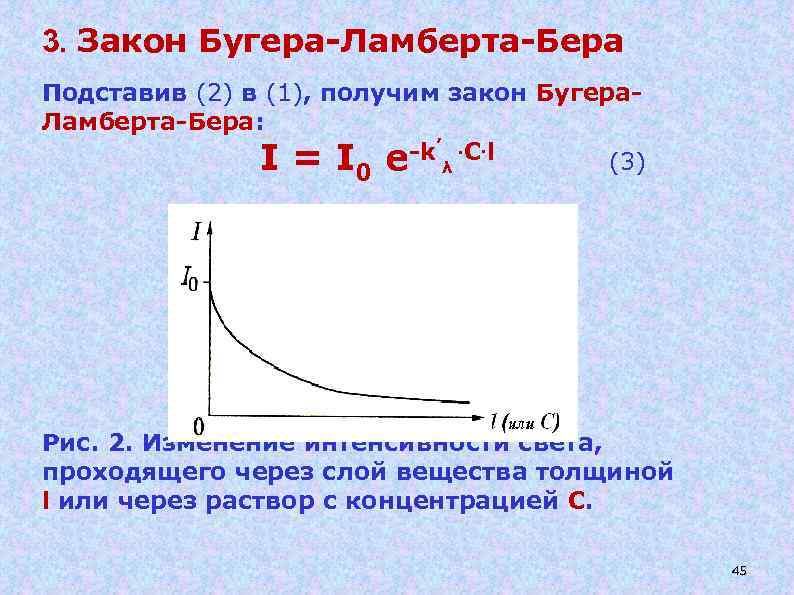 3. Закон Бугера-Ламберта-Бера Подставив (2) в (1), получим закон Бугера. Ламберта-Бера: -k. ׳ С.