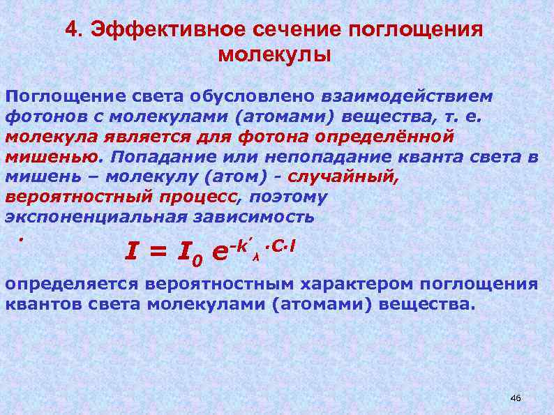4. Эффективное сечение поглощения молекулы Поглощение света обусловлено взаимодействием фотонов с молекулами (атомами) вещества,