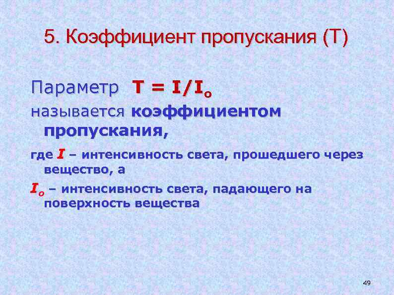 5. Коэффициент пропускания (Т) Параметр T = I/Io называется коэффициентом пропускания, где I –
