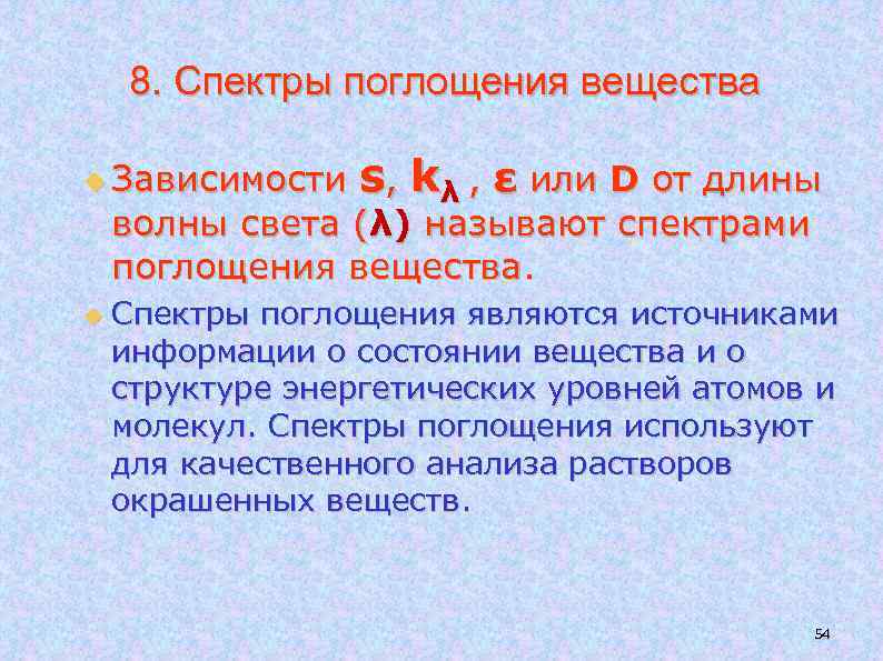 8. Спектры поглощения вещества Зависимости s, kλ , ε или D от длины волны