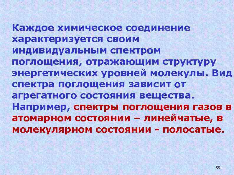 Каждое химическое соединение характеризуется своим индивидуальным спектром поглощения, отражающим структуру энергетических уровней молекулы. Вид