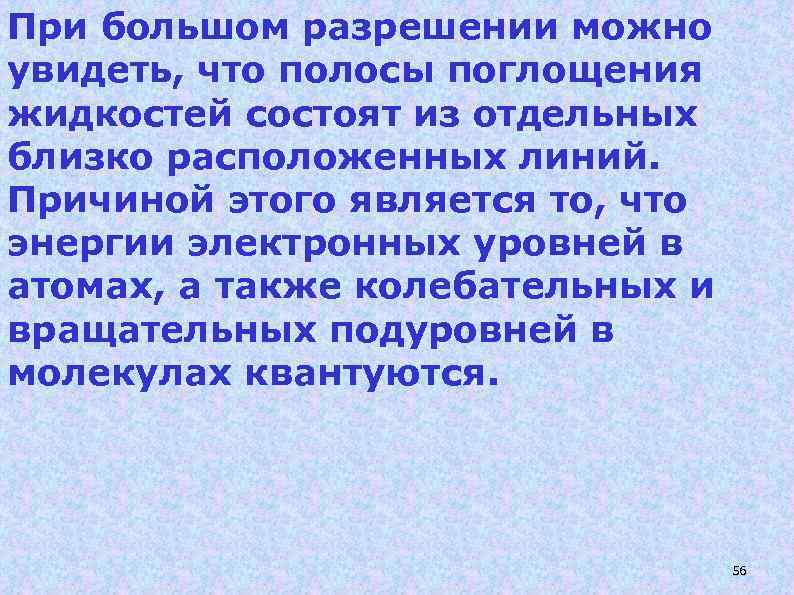 При большом разрешении можно увидеть, что полосы поглощения жидкостей состоят из отдельных близко расположенных