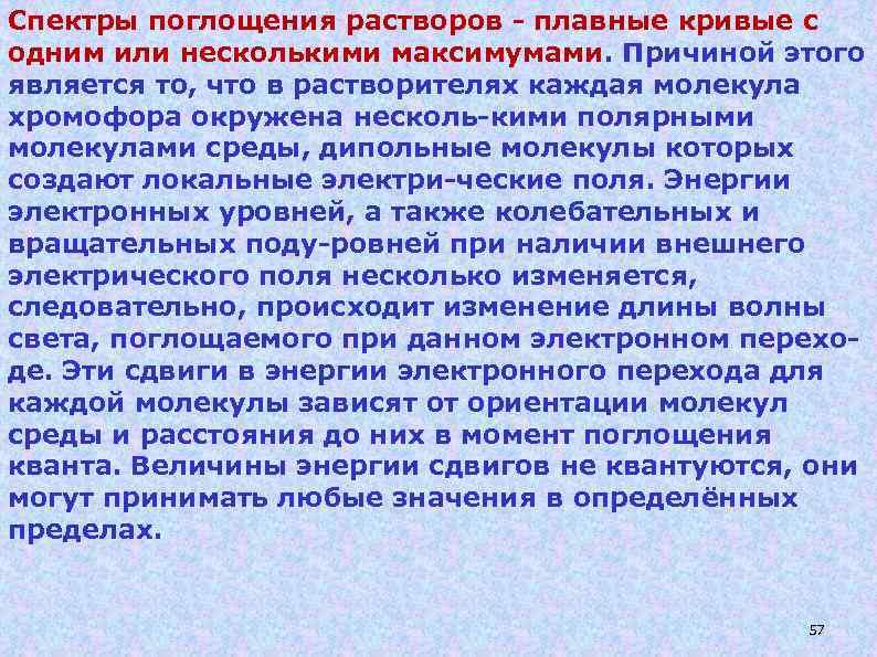 Спектры поглощения растворов - плавные кривые с одним или несколькими максимумами. Причиной этого является