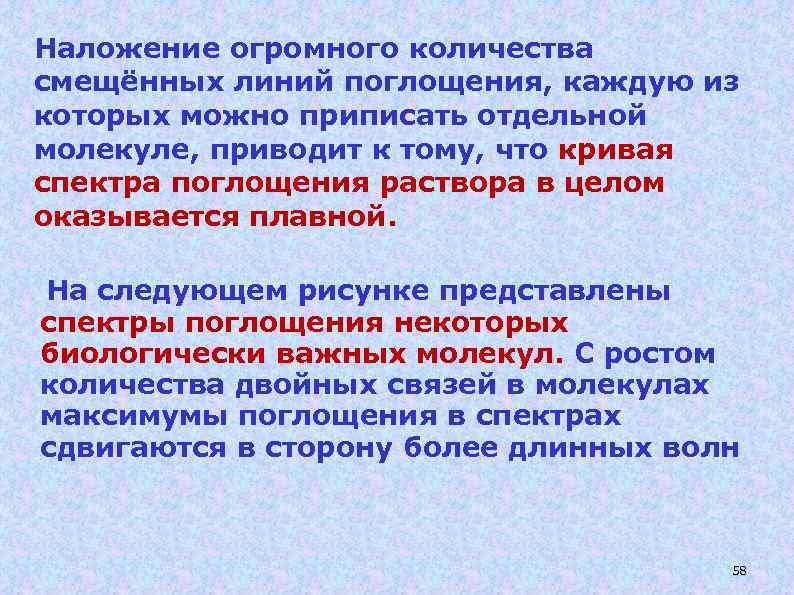 Наложение огромного количества смещённых линий поглощения, каждую из которых можно приписать отдельной молекуле, приводит