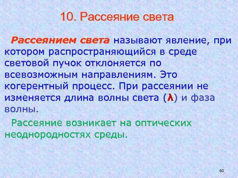 10. Рассеяние света Рассеянием света называют явление, при котором распространяющийся в среде световой пучок