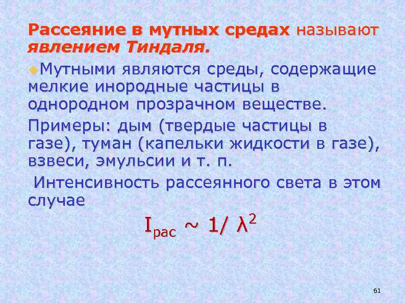 Рассеяние в мутных средах называют явлением Тиндаля. Мутными являются среды, содержащие мелкие инородные частицы