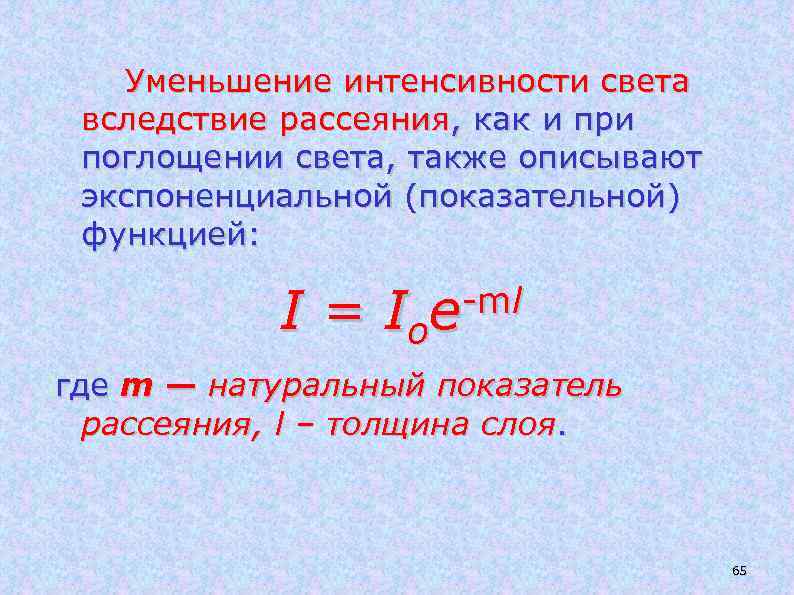 Уменьшение интенсивности света вследствие рассеяния, как и при поглощении света, также описывают экспоненциальной (показательной)