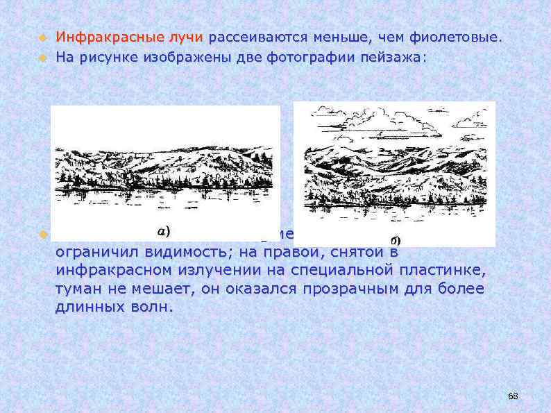  Инфракрасные лучи рассеиваются меньше, чем фиолетовые. На рисунке изображены две фотографии пейзажа: на