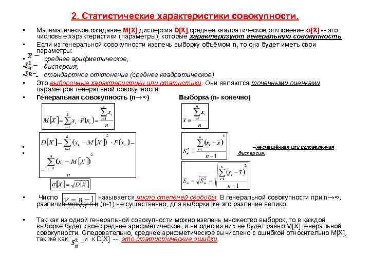 Статистического описания данных. Характеристики статистической совокупности. Характеристики математической модели. Математическое описание статистической характеристики. Математические модели описания статистических характеристик ошибок.