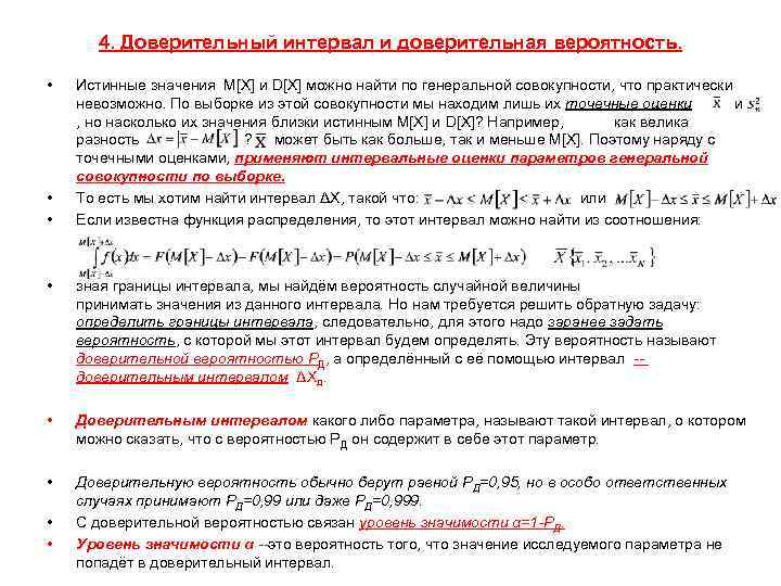4. Доверительный интервал и доверительная вероятность. • • • Истинные значения М[X] и D[X]