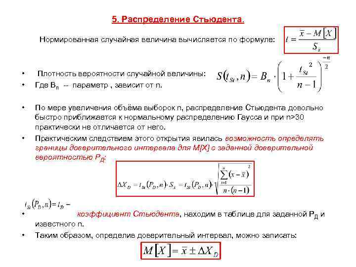 5. Распределение Стьюдента. Нормированная случайная величина вычисляется по формуле: • • Плотность вероятности случайной