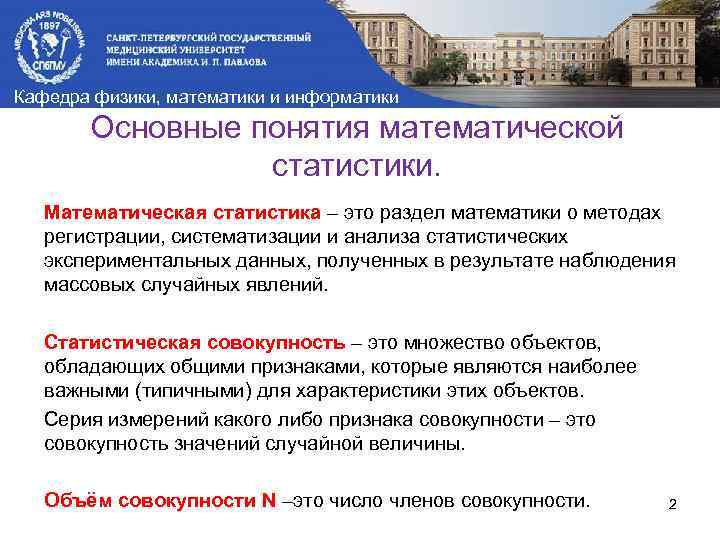 Кафедра физики, математики и информатики Основные понятия математической статистики. Математическая статистика – это раздел