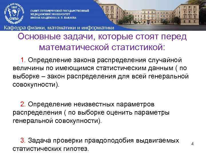Кафедра физики, математики и информатики Основные задачи, которые стоят перед математической статистикой: 1. Определение
