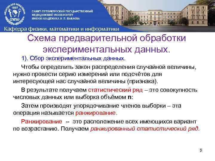 Кафедра физики, математики и информатики Схема предварительной обработки экспериментальных данных. 1). Сбор экспериментальных данных.