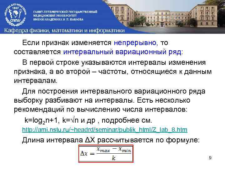 Кафедра физики, математики и информатики Если признак изменяется непрерывно, то составляется интервальный вариационный ряд: