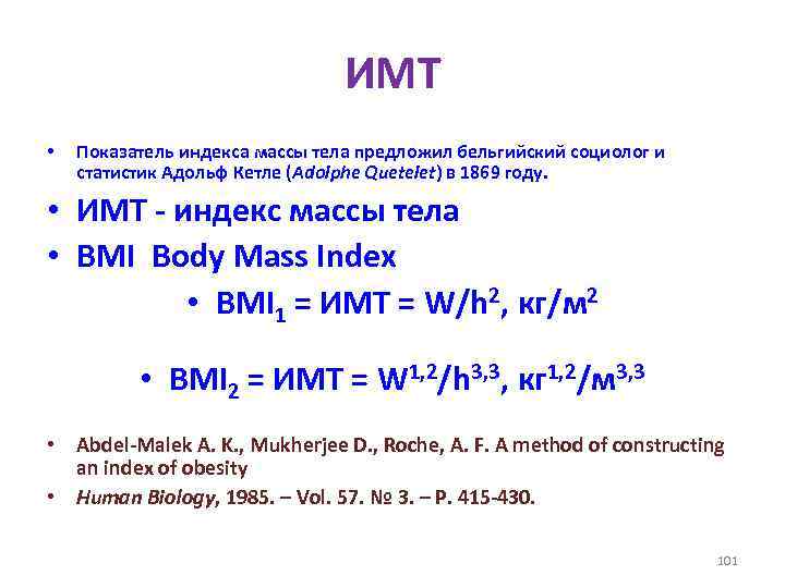 ИМТ • Показатель индекса массы тела предложил бельгийский социолог и статистик Адольф Кетле (Adolphe